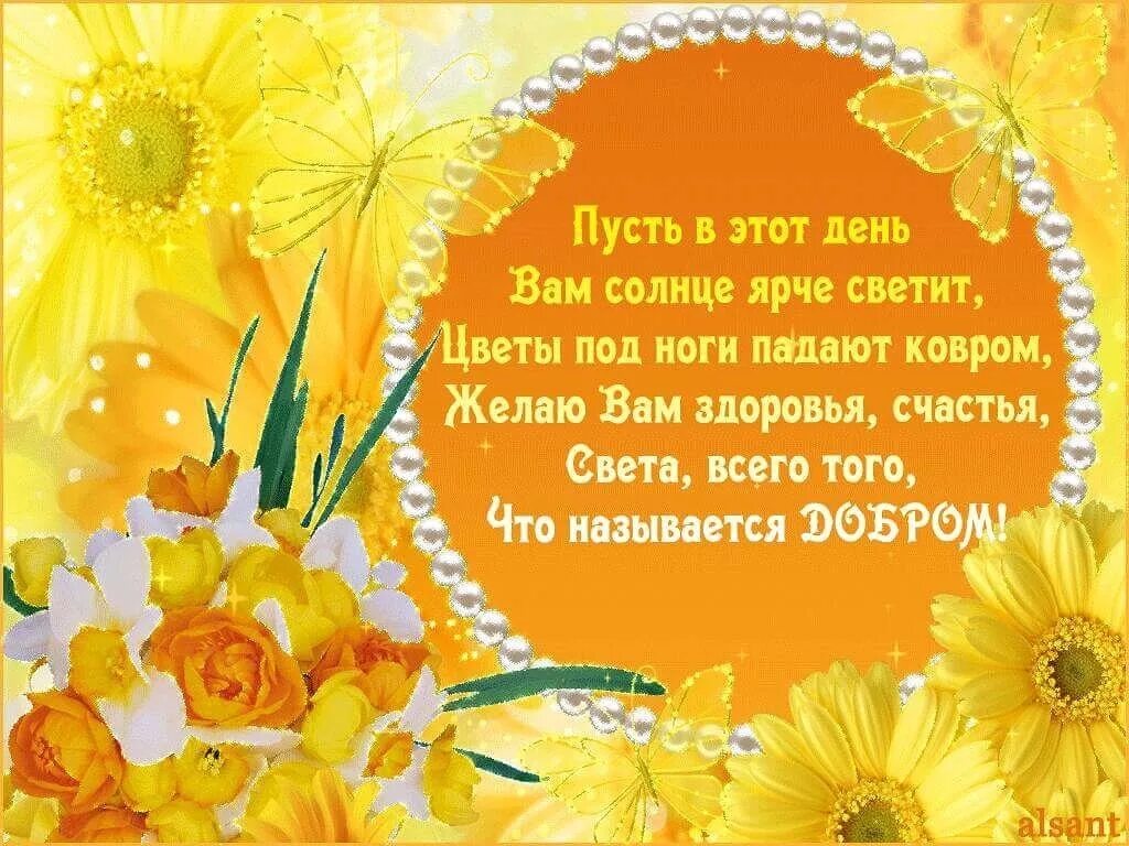 Чем ярче светит солнце тем. Поздравление с солнечным днем. Солнце поздравление. Счастья в этот Солнечный день. Поздравление с солнышком.