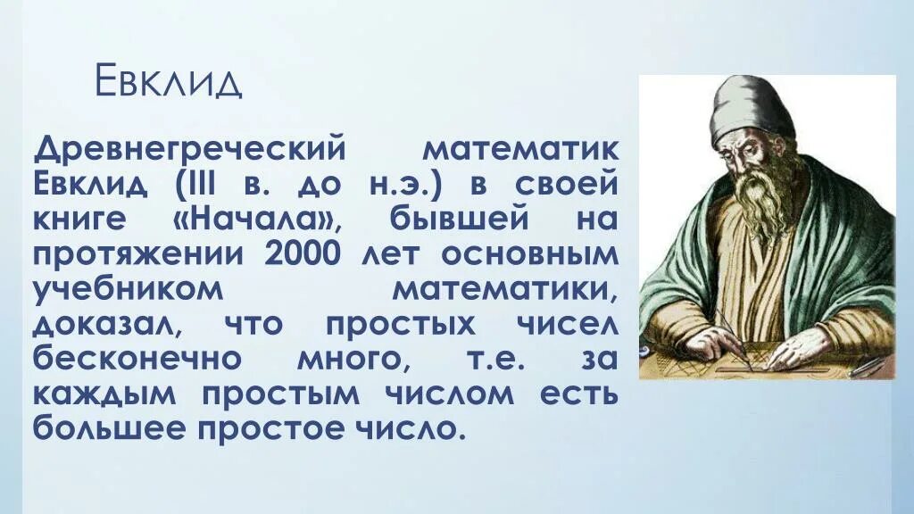 Теорема евклида о простых числах. Евклид простые числа. теорема евклида. доказательство евклида о бесконечности простых чисел.