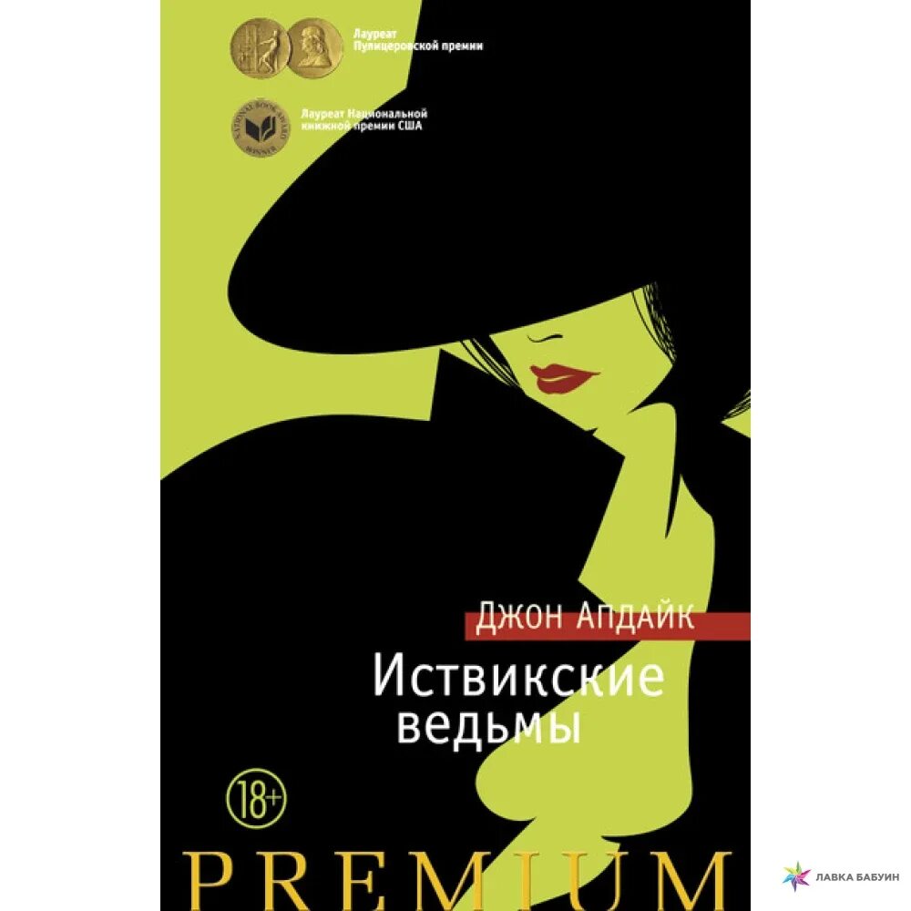 Бразилия джон апдайк книга. Джейн иствикские ведьмы, джон апдайк. Иствикские ведьмы джон апдайк книга. Иствикские ведьмы мюзикл. Американский писатель автор иствикских ведьм.