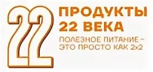 ООО продукты XXII века. Продукты 22 века. ООО XXI век. Product 22 ru