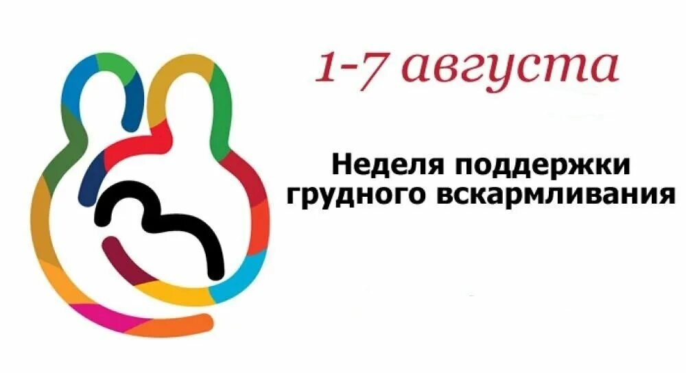 Всемирная неделя грудного вскармливания. Всемирная неделя поддержки грудного вскармливания. 1-7 Августа – Всемирная неделя поддержки грудного вскармливания. Всемирная неделя грудного вскармливания темы.