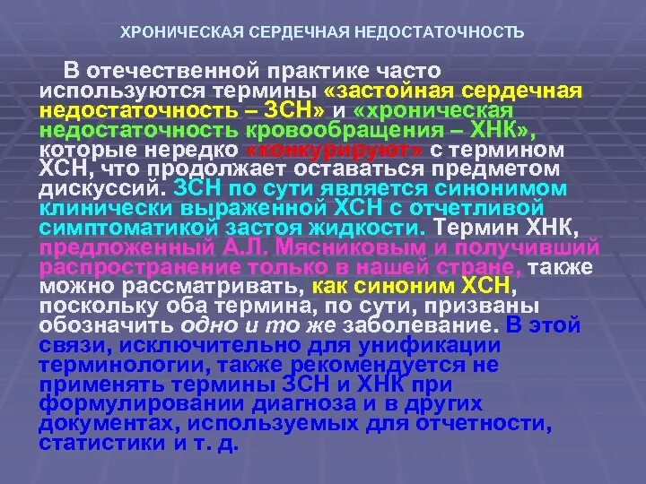 Застойная сердечная недостаточность. Хроническая застойная сердечная недостаточность. Застой при сердечной недостаточности. Азстойная средечна янедостаточнотсь. ХСН застойная сердечная недостаточность.