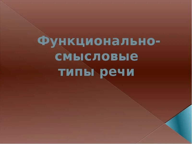 Функциональные Смысловые типы речи. Функционально-Смысловые типы. Функционально-Смысловые типы речи определение. Функционально Смысловые типы речи 5 класс. Функционально смысловой стиль речи