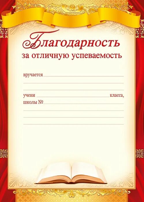 Благодарность за хорошую учебу. Благодарности ученикам за учебу. Благодарность бланк ученику. Благодарность за хорошую учебу шаблон. Благодарности ученикам за учебу.