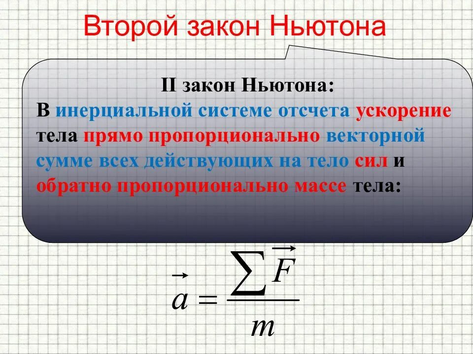 Законы ньютона выполняется. Законы Ньютона Инерциальные системы отсчета. Второй закон Ньютона. Инерциальные системы отсчета первый закон Ньютона. Второй закон Ньютона в инерциальной системе отсчета.