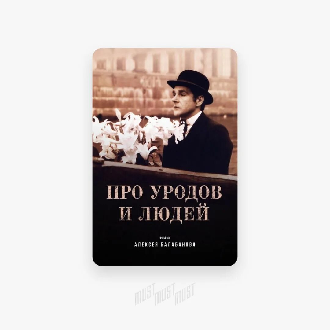 Жизнь уродов и людей. Про уродов и людей (1998) постер. балабанов про уродов и людей.