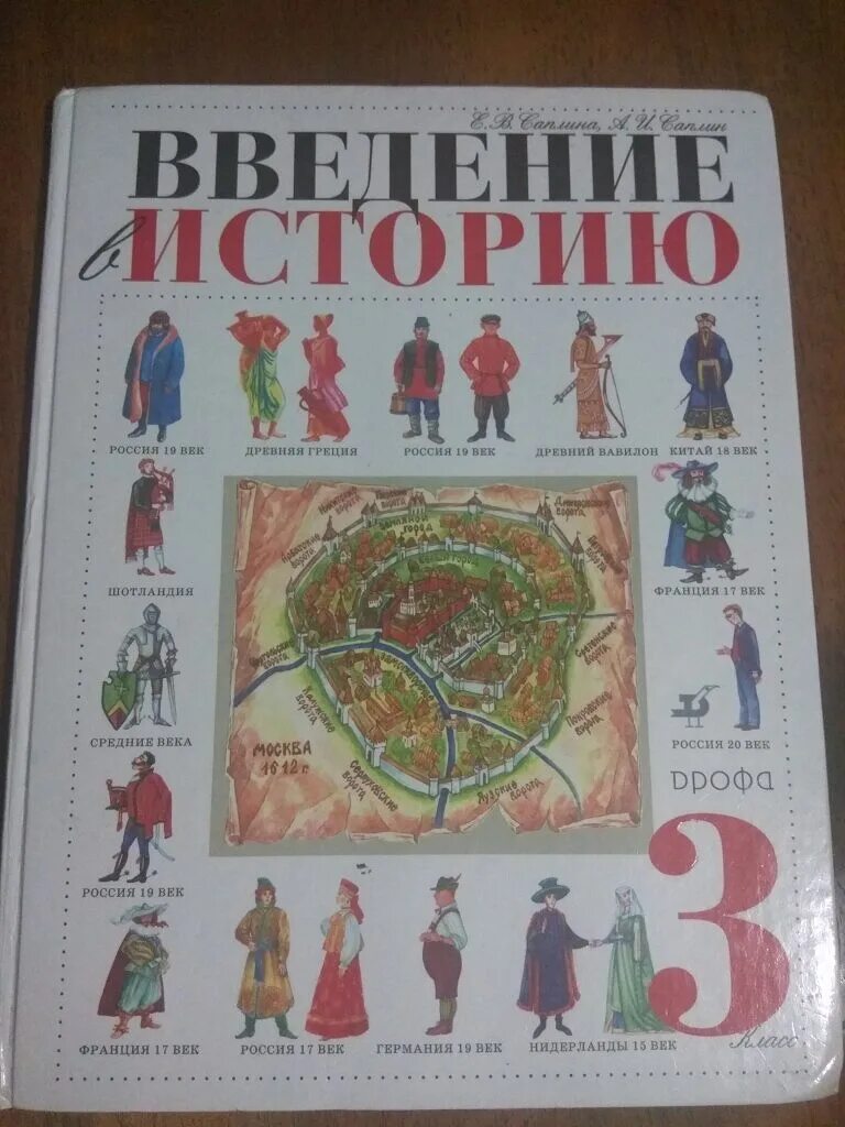 История первый класс учебник. История 3 класс учебник. Введение в историю. Учебник по истории 3 класс. Саплина Введение в историю.