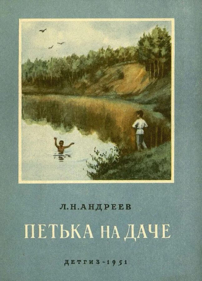 Андреев книга читать. Петька на даче, Андреев л.. Леонида Андреева Петька на даче. Леонид Андреев Петька на даче обложка. Андреев Леонид Николаевич книги Петька.