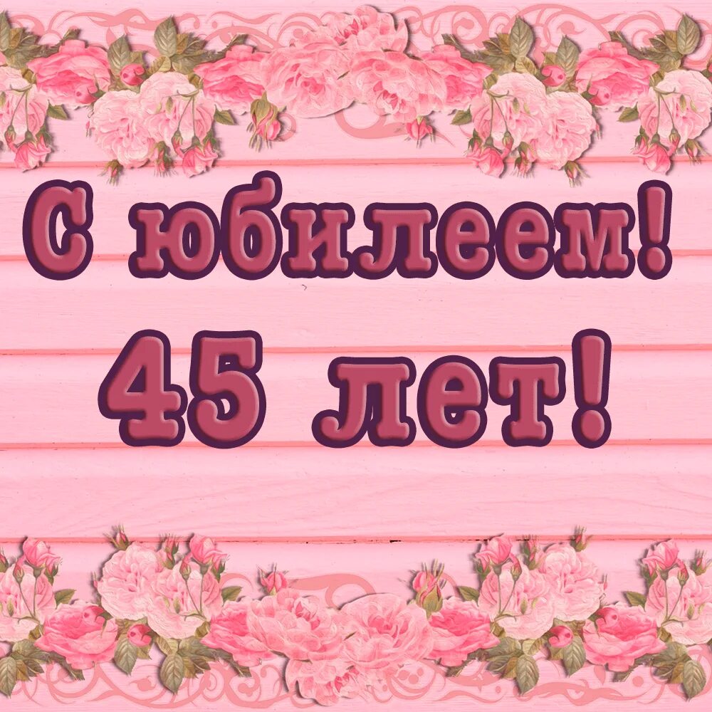 Поздравления с днем рождения сестры 45 лет