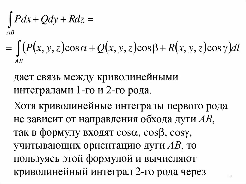 Связь между криволинейными интегралами 1-го и 2-го рода.. 1. Связь криволинейного интеграла первого и второго рода.. Криволинейный замкнутый интеграл первого рода. Криволинейный интеграл 1 рода формула.