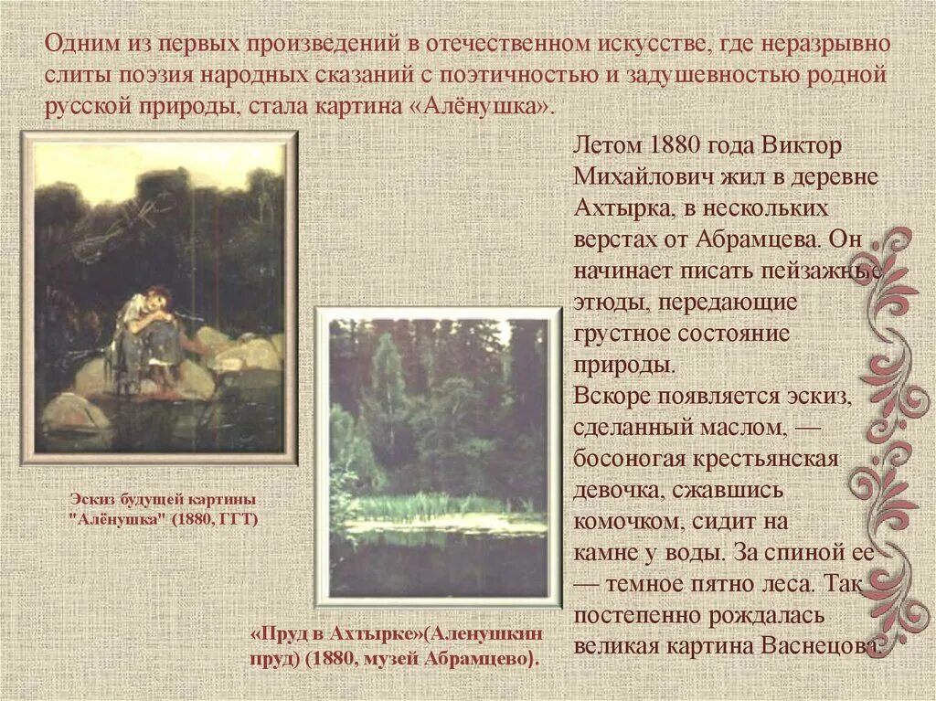 Очерк о картине Васнецова. Картину «алёнушка» 1880 года.