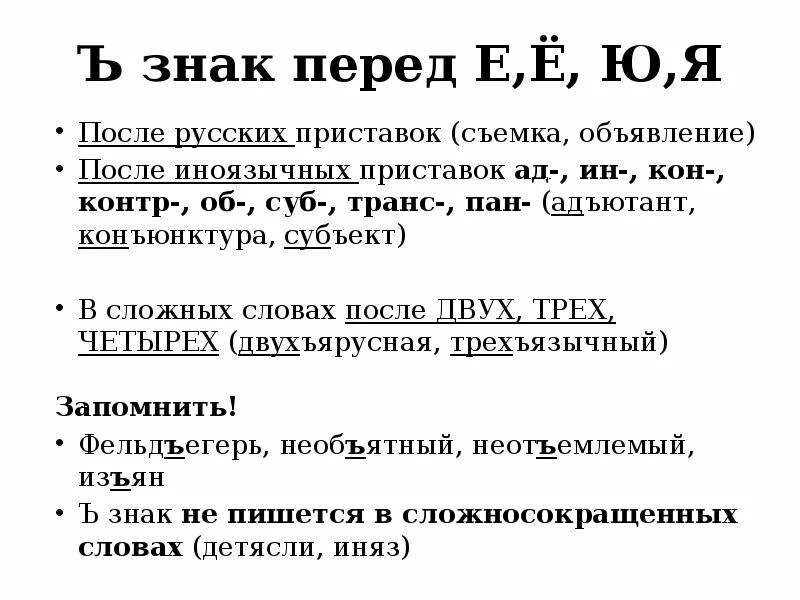 Ин кон. Ъ знак после иноязычных приставок. Разделительный ъ после иноязычных приставок. Твердый знак после иноязычных приставок правило. Написание твердого знака после приставок.