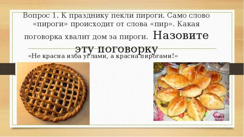 Почему пирог назвали пирогом. Пирожки слоган. пирожки для презентации. стихи про пироги. пословицы про пироги.