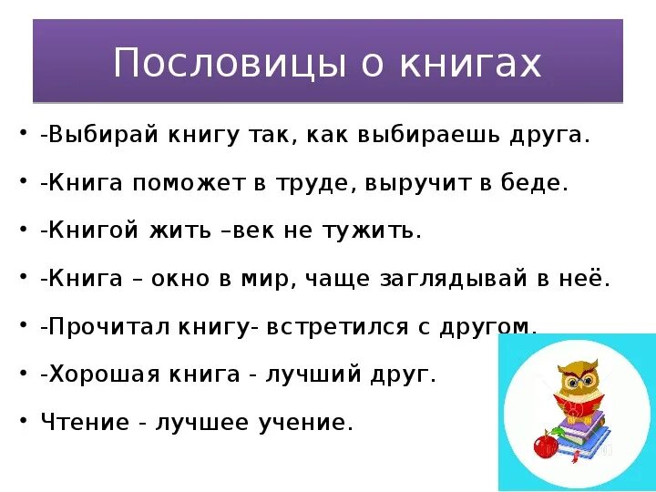 4 пословиц о книгах. Пословицы о книгах. Пословицы и поговорки о книге. Поговорки о книге. Поговорки про книги для детей.