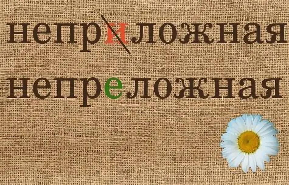 неприложный или непреложный как. непреложный. долженствование в психологии. непреложный закон значение. непреложный закон денег 21 книга.
