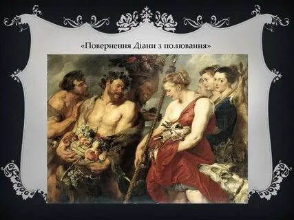 Второй вариант названия картины рубенса ночная история