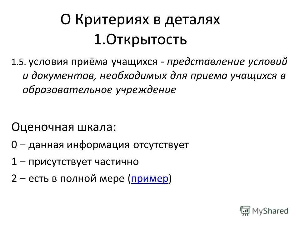 условие для открытости