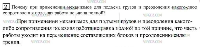 Физика 7 класс перышкин параграф 65 вопросы. Может ли полезная работа быть больше полной физика 7. Может ли полезная работа быть больше полной физика 7 класс. Какую работу называют полезной какую полной физика