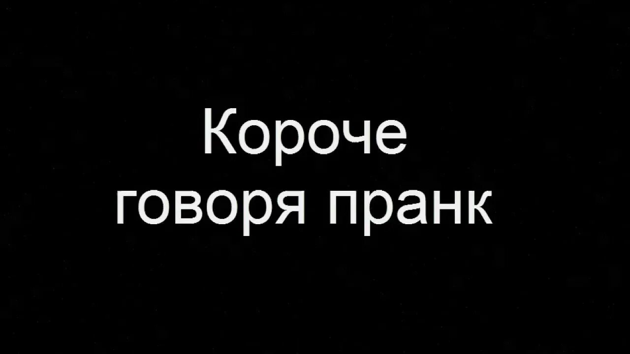 Короче говоря. Короче говоря надпись. Короче говоря ютуб. Короче говоря Мем. Короче говоря начало