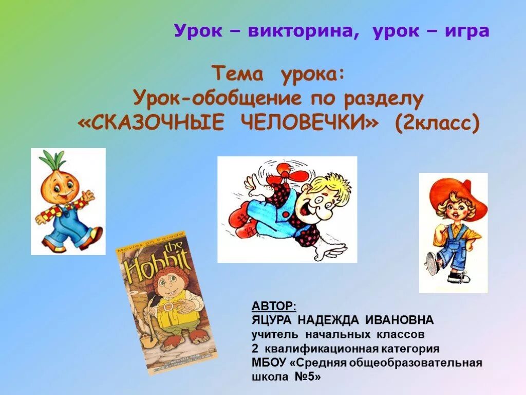 Обобщающий урок сказки
