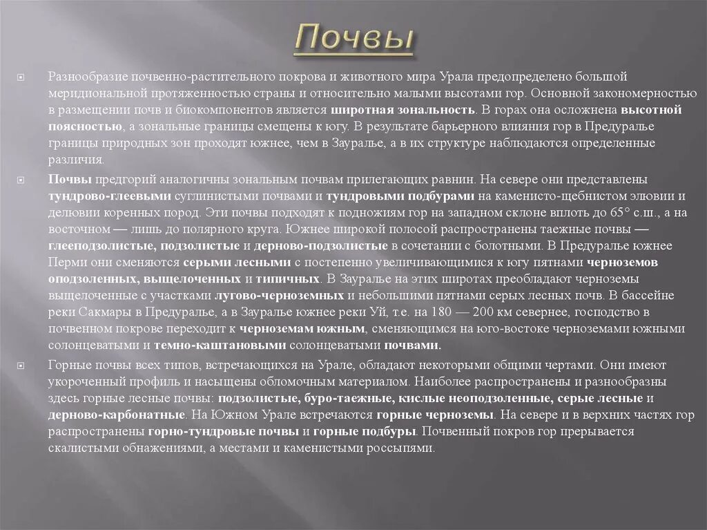 Почвы уральского экономического района. Почвы Урала. Почвенный Покров Урала. Почвы Южного Урала. Почвы Западного Урала.