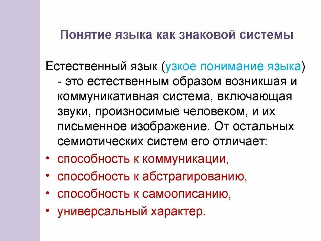 Естественные языки существуют. Понятие язык. Язык знаковая система. Понимание языка. Структура знаковой системы языка.