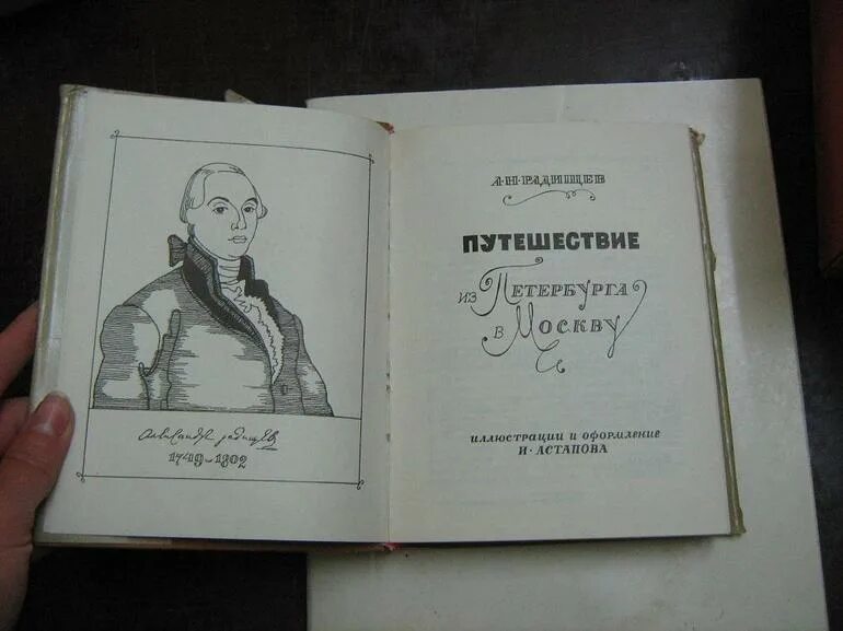 Произведение радищева путешествие из петербурга в москву. Из Петербурга в Москву Радищев. Путешествие из Петербурга в Москву 1790. Повесть путешествие из Петербурга в Москву.