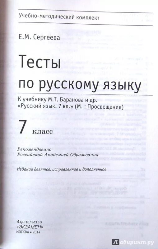 Тесты по русскому языку 7 класс ФГОС. Русский язык. 7 Класс. Тесты. Тесты по русскому языку к учебнику Баранова 7 класс. Тесты 7 класс русский язык книги.