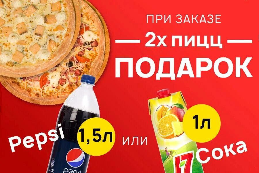 Берешь одного два в подарок читать. Прищаказе пиццы кола в подарок. акция 2 пиццы кола в подарок. акция напиток в подарок. кола в подарок при заказе.
