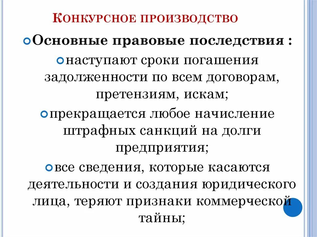 Конкурсное производство. Правовые последствия конкурсного производства. Открытие конкурсного производства. Цели конкурсного производства. Закон о конкурсном производстве