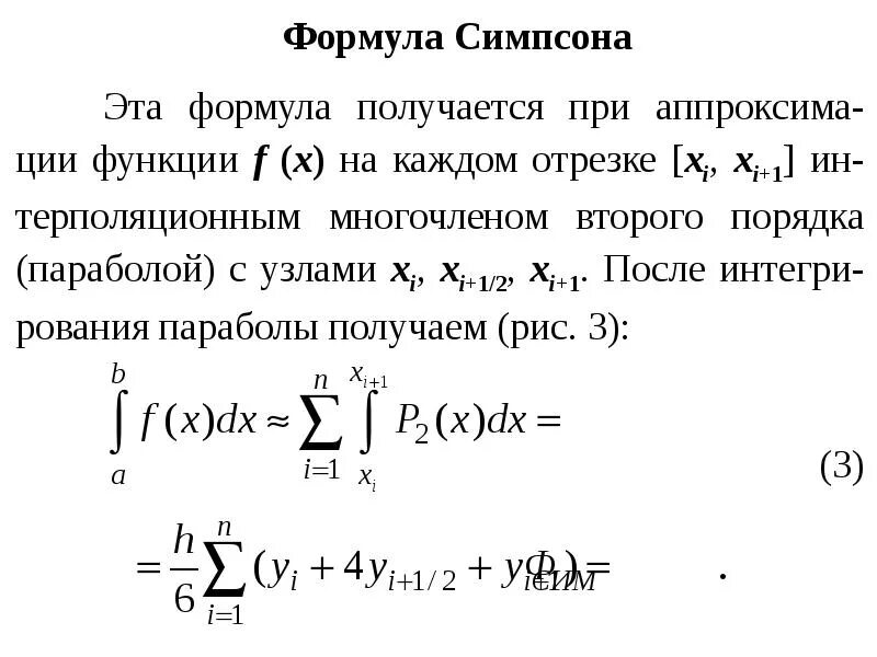 Приближенное вычисление интегралов. Формула симпсона. погрешность формулы симпсона. метод парабол для вычисления интегралов. интегрирование по формуле симпсона.