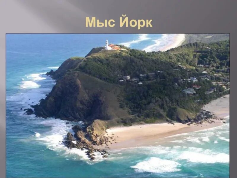 Мыс кейп йорк. Мыс байрон австралия. остров мако в австралии. мыс йорк австралия. маяк кейп байрон.