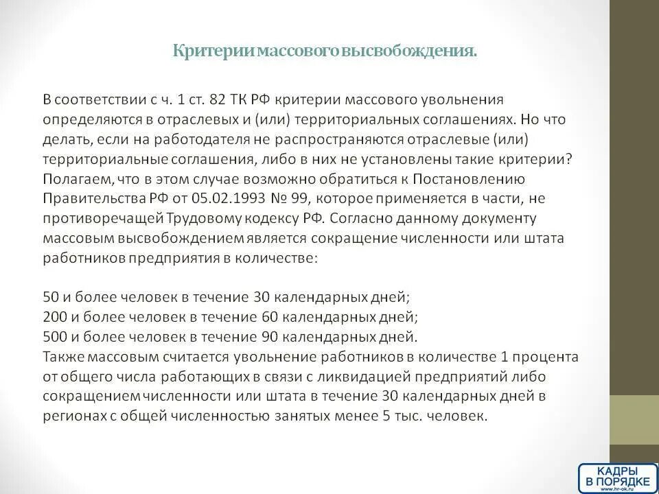 Сколько уволено работников. Критерии массового увольнения работников. Массовое сокращение штата. Критерии массового увольнения работников определяются. Массовое высвобождение работников.