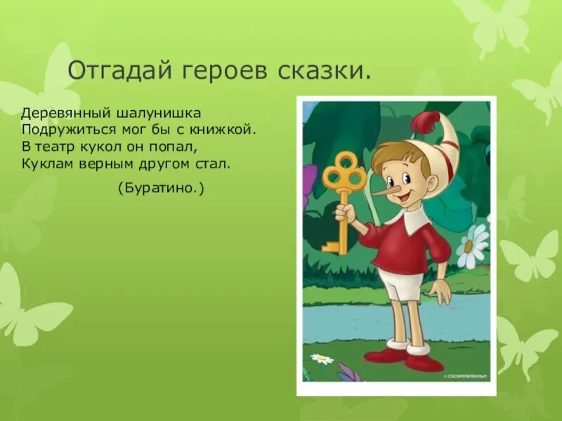 Начинай угадывать персонажа. Узнай героя сказки по описанию. Угадай сказочного героя. Описание героев сказок. Угадай героя сказки.