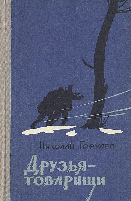 Книга о друзьях товарищах. Друзья-товарищи 1951. Мои друзья товарищи книга. Кто написал друзья товарищи. Книга друг товарищ