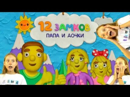 Папа и дочки 12 замков