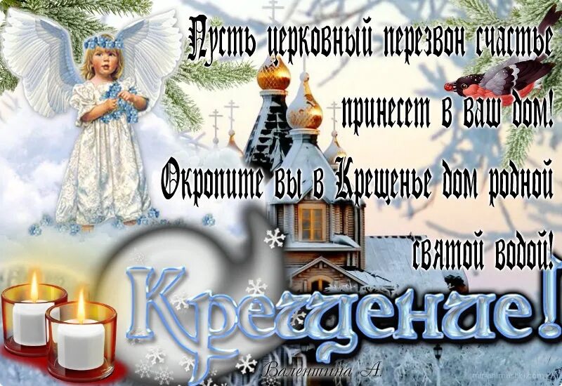 Поздравление крещенных. С наступающим крещением господним. поздравление с наступающим крещением. открытки с крещением. поздравление с крещением господним.