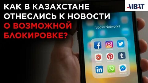 Почему в казахстане заблокировали