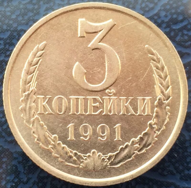 1973 год купить. 3 Копейки 1991 года. Монеты СССР копейки. Ценные монеты СССР 3 копейки. Монеты СССР до 1991 года.