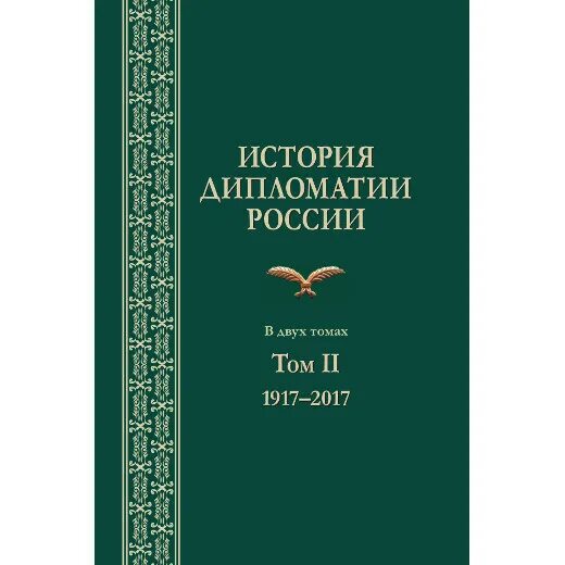 В дипломатической истории второй. История Российской дипломатии. История дипломатии книга. История дипломатии в 5 томах. История международных отношений Торкунов.