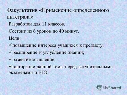 Тема интеграл и его применение