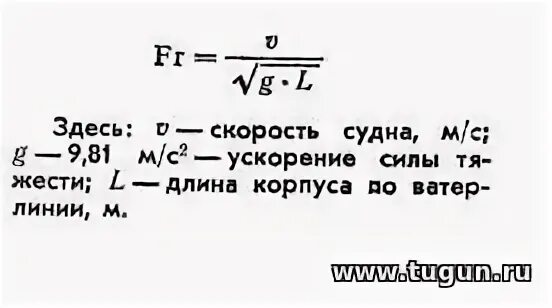 Число Фруда для судов. Число Фруда формула. Скорость судна формула. Зависимость скорости от длины судна.