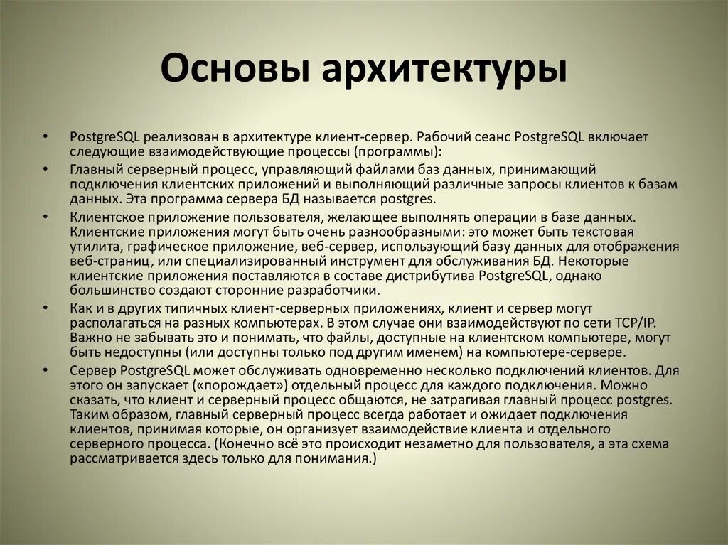Основы архитектуры. Основы архитектуры