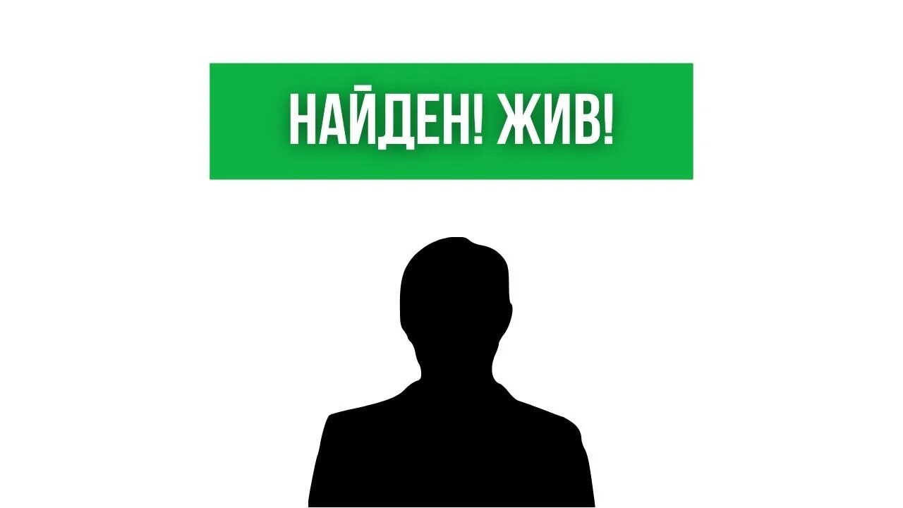 Поиск пропавших людей. Жил нашли. Жил нашли. Карта безвести пропавших людей. Жил нашли.
