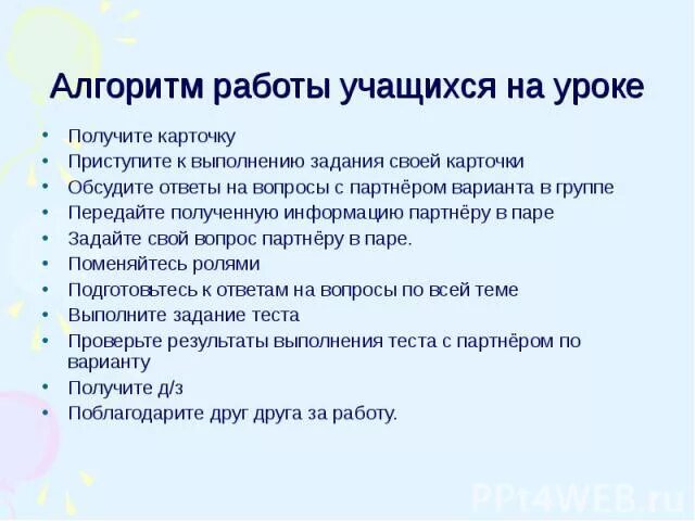 Обучающийся алгоритм. Алгоритм работы в группе на уроке. Алгоритм работы в паре на уроке начальной школы памятка. Алгоритм работы в группе на уроке начальной школы. Алгоритм работы на уроке в начальной школы.