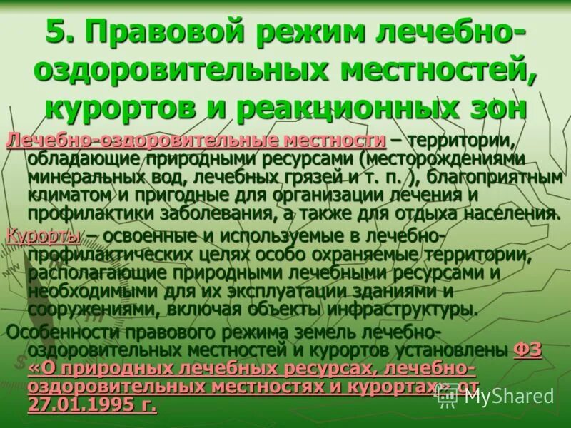 Фз о природных лечебных. Правовой режим природных объектов. Лечебно-оздоровительные местности и курорты особо охраняемые. Законодательство о природных лечебных ресурсах. Лечебно-оздоровительные местности и курорты задачи.