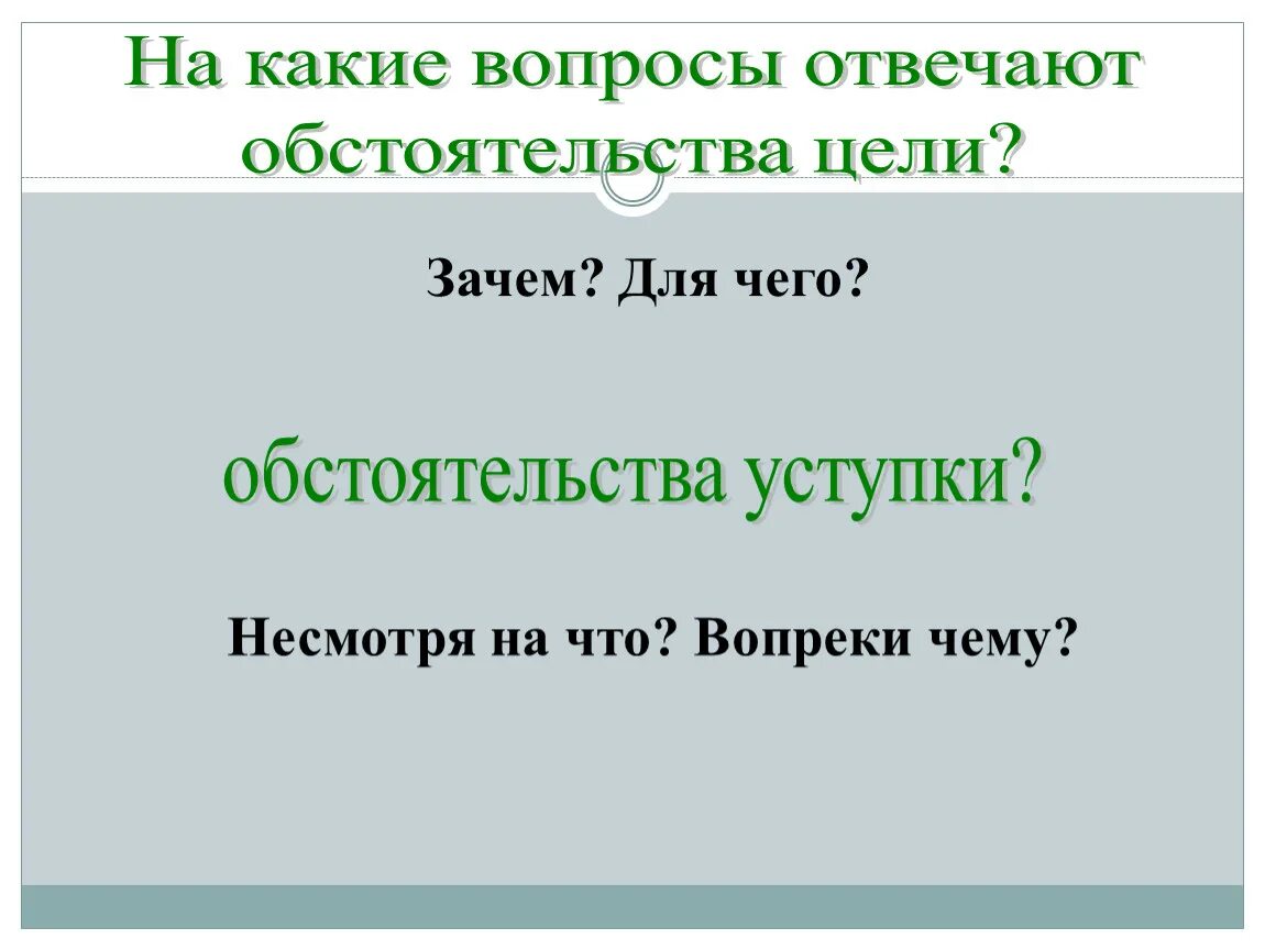 Обстоятельства цели отвечают на вопросы. На какие вопросы отвечает обстоятельство цели. На какие вопросы отвечает обстоятельство уступки. Обстоятельство уступки отвечает на вопросы. Обстоятельство цели право