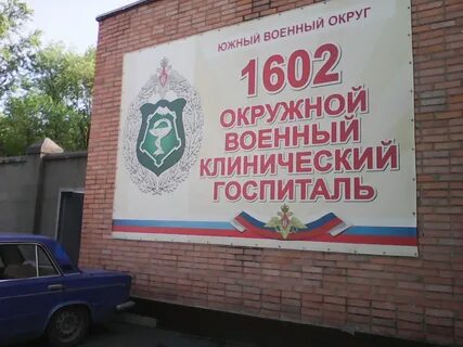 Госпиталь 1602 ставрополь