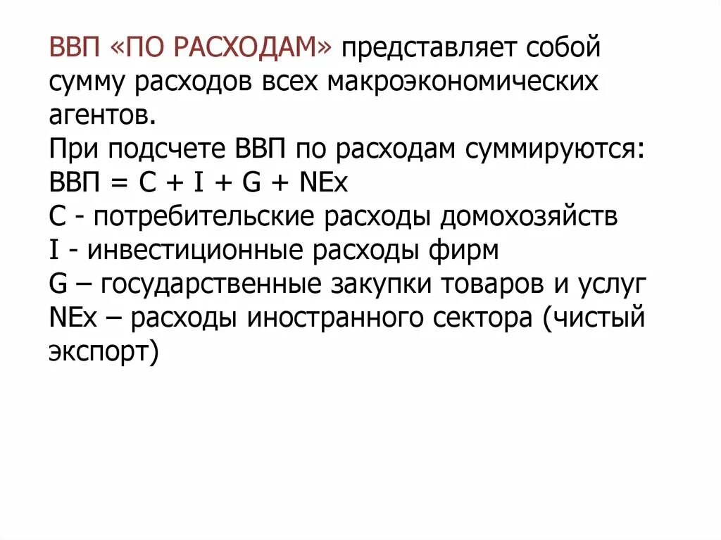 Потребительские расходы c. Валовый внутренний продукт по расходам представляет собой сумму. ВВП представляет собой. ВВП по суммированию всех расходов. Подсчет ВВП по расходам.