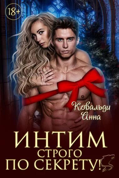 Читать измены 18